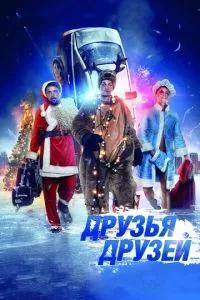 смотреть Друзья друзей (2013)