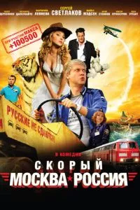 смотреть Скорый «Москва-Россия» (2014)