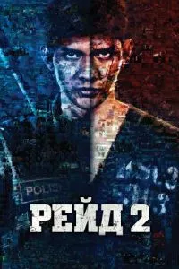 смотреть Рейд 2 (2014)