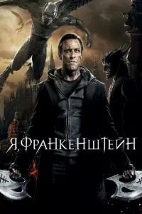 смотреть Я, Франкенштейн (2013)