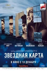 смотреть Звездная карта (2014)