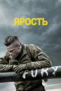 смотреть Ярость (2014)