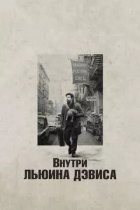 смотреть Внутри Льюина Дэвиса (2012)