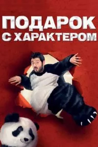 смотреть Подарок с характером (2014)