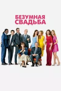 смотреть Безумная свадьба (2014)