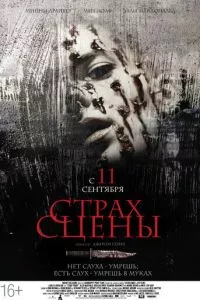 смотреть Страх сцены (2013)