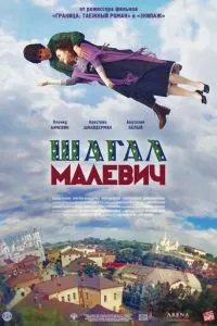 смотреть Шагал - Малевич (2013)