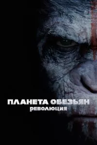 смотреть Планета обезьян: Революция (2014)