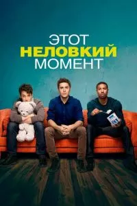 смотреть Этот неловкий момент (2014)