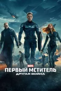 смотреть Первый мститель: Другая война (2014)