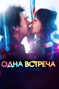 смотреть Одна встреча (2014)