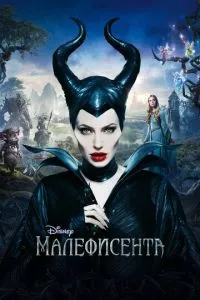 смотреть Малефисента (2014)