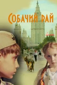 смотреть Собачий рай (2013)