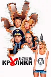 смотреть Быстрее, чем кролики (2013)