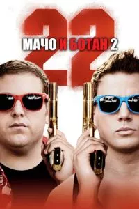 смотреть Мачо и ботан 2 (2014)