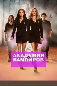 смотреть Академия вампиров (2014)