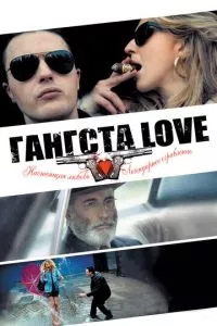 смотреть Гангста Love (2013)