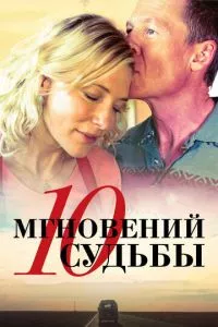 смотреть 10 мгновений судьбы (2013)