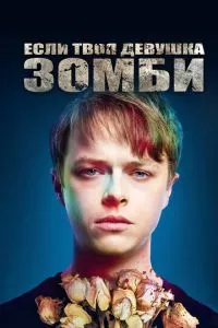 смотреть Если твоя девушка - зомби (2014)