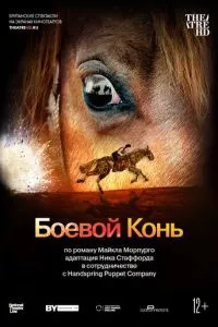 смотреть Боевой конь (2014)