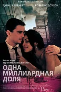 смотреть Одна миллиардная доля (2014)