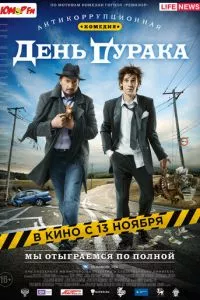 смотреть День дурака (2014)