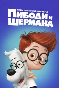 смотреть Приключения мистера Пибоди и Шермана (2014)