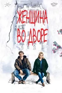 смотреть Женщина во дворе (2014)