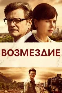 смотреть Возмездие (2013)