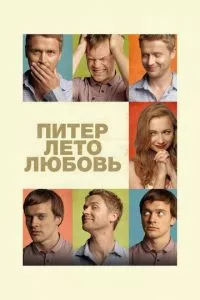 смотреть Питер. Лето. Любовь (2013)