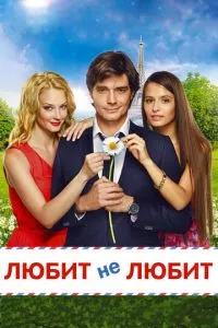 смотреть Любит не любит (2014)