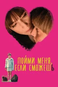 смотреть Пойми меня, если сможешь (2014)