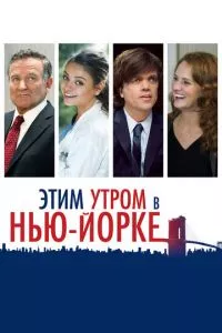 смотреть Этим утром в Нью-Йорке (2014)