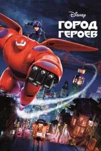 смотреть Город героев (2014)