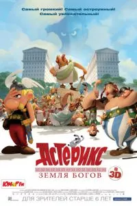 смотреть Астерикс: Земля Богов (2014)