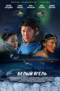 смотреть Белый ягель (2014)