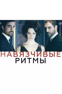 смотреть Навязчивые ритмы (2013)