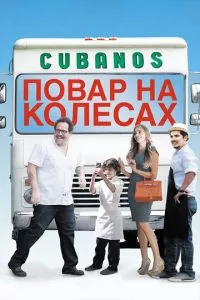 смотреть Повар на колесах (2014)