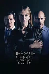 смотреть Прежде чем я усну (2013)