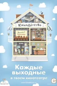 смотреть КиноДетство. Про меня (2014)