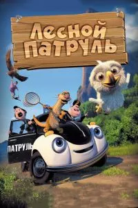 смотреть Лесной патруль (2013)