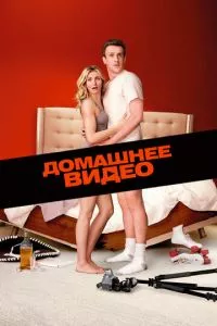 смотреть Домашнее видео (2014)