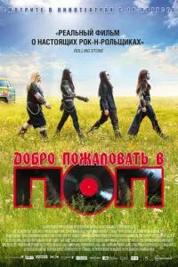 смотреть Добро пожаловать в ПОП (2013)