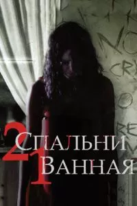 смотреть 2 спальни, 1 ванная (2014)