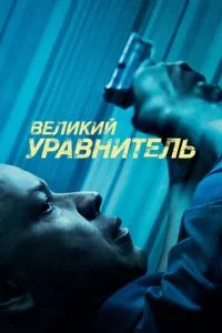 смотреть Великий уравнитель (2014)