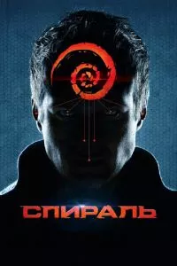 смотреть Спираль (2014)