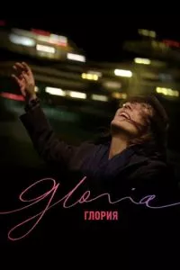 смотреть Глория (2013)