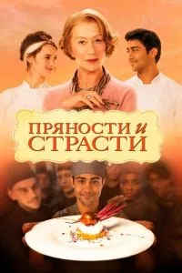 смотреть Пряности и страсти (2014)