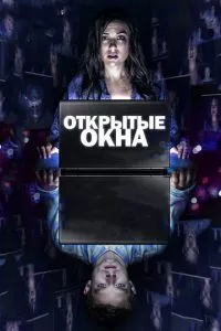 смотреть Открытые окна (2014)