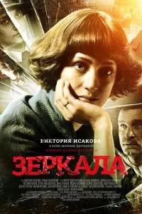 смотреть Зеркала (2013)